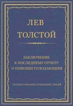 Лев Толстой - Полное собрание сочинений. Том 29. Произведения 1891–1894 гг. Заключение к последнему отчету о помощи голодающим - Читать 📖 Читать онлайн 👀 Читаемые книги читать онлайн бесплатно 🔥 booksread-online.com