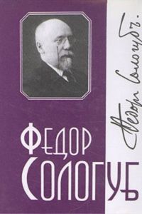 Федор Сологуб - Том 2. Мелкий бес - Читать 📖 Читать онлайн 👀 Читаемые книги читать онлайн бесплатно 🔥 booksread-online.com