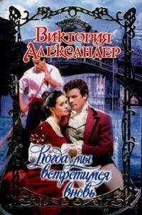 Виктория Александер - Когда мы встретимся вновь - Читать 📖 Читать онлайн 👀 Читаемые книги читать онлайн бесплатно 🔥 booksread-online.com