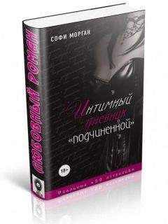 Софи Морган - Интимный дневник «подчиненной». Реальные «50 оттенков» - Читать 📖 Читать онлайн 👀 Читаемые книги читать онлайн бесплатно 🔥 booksread-online.com