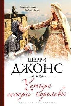 Шерри Джонс - Четыре сестры-королевы - Читать Читать онлайн Читаемые книги читать онлайн бесплатно booksread-online.com