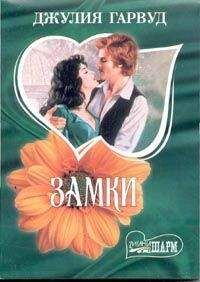 Джулия Гарвуд - Замки - Читать 📖 Читать онлайн 👀 Читаемые книги читать онлайн бесплатно 🔥 booksread-online.com