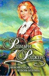 Розмари Роджерс - Любовь сладка, любовь безумна - Читать 📖 Читать онлайн 👀 Читаемые книги читать онлайн бесплатно 🔥 booksread-online.com