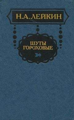 Николай Лейкин - Из эпохи последней турецкой войны - Читать 📖 Читать онлайн 👀 Читаемые книги читать онлайн бесплатно 🔥 booksread-online.com