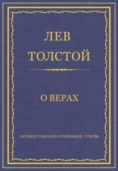 Лев Толстой - Полное собрание сочинений. Том 26. Произведения 1885–1889 гг. О верах - Читать 📖 Читать онлайн 👀 Читаемые книги читать онлайн бесплатно 🔥 booksread-online.com