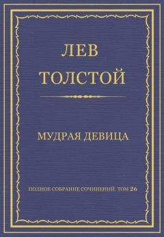 Лев Толстой - Полное собрание сочинений. Том 26. Произведения 1885–1889 гг. Мудрая девица - Читать 📖 Читать онлайн 👀 Читаемые книги читать онлайн бесплатно 🔥 booksread-online.com