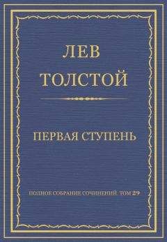 Лев Толстой - Полное собрание сочинений. Том 29. Произведения 1891–1894 гг. Первая ступень - Читать 📖 Читать онлайн 👀 Читаемые книги читать онлайн бесплатно 🔥 booksread-online.com