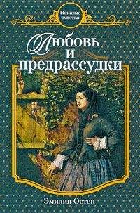 Эмилия Остен - Любовь и предрассудки - Читать 📖 Читать онлайн 👀 Читаемые книги читать онлайн бесплатно 🔥 booksread-online.com
