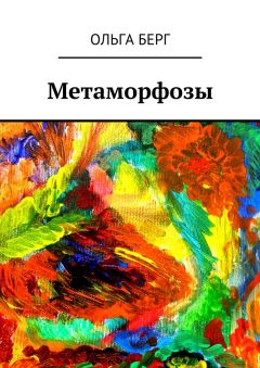 Ольга Берг - Метаморфозы - Читать 📖 Читать онлайн 👀 Читаемые книги читать онлайн бесплатно 🔥 booksread-online.com