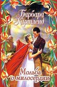 Барбара Картленд - Мольба о милосердии - Читать 📖 Читать онлайн 👀 Читаемые книги читать онлайн бесплатно 🔥 booksread-online.com