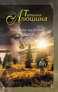 Татьяна Алюшина - Тот, кто назначен судьбой - Читать 📖 Читать онлайн 👀 Читаемые книги читать онлайн бесплатно 🔥 booksread-online.com