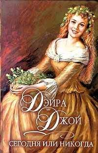 Джой Дэйра - Сегодня или никогда - Читать 📖 Читать онлайн 👀 Читаемые книги читать онлайн бесплатно 🔥 booksread-online.com