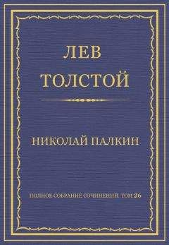 Лев Толстой - Полное собрание сочинений. Том 26. Произведения 1885–1889 гг. Николай Палкин - Читать 📖 Читать онлайн 👀 Читаемые книги читать онлайн бесплатно 🔥 booksread-online.com