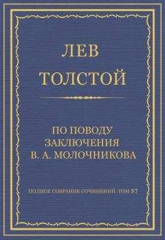 Лев Толстой - Полное собрание сочинений. Том 37. Произведения 1906–1910 гг. По поводу заключения В. А. Молочникова - Читать 📖 Читать онлайн 👀 Читаемые книги читать онлайн бесплатно 🔥 booksread-online.com