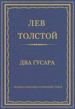 Лев Толстой - Полное собрание сочинений. Том 3. Произведения 1852–1856 гг. Два гусара - Читать 📖 Читать онлайн 👀 Читаемые книги читать онлайн бесплатно 🔥 booksread-online.com