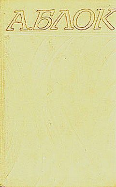Александр Блок - Автобиография - Читать | Читать онлайн | Читаемые книги читать онлайн бесплатно | booksread-online.com