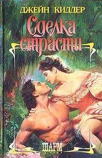 Джейн Киддер - Сделка страсти - Читать 📖 Читать онлайн 👀 Читаемые книги читать онлайн бесплатно 🔥 booksread-online.com