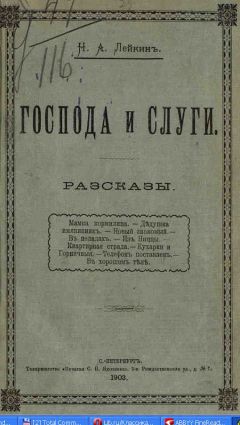 Николай Лейкин - В хорошем теле - Читать 📖 Читать онлайн 👀 Читаемые книги читать онлайн бесплатно 🔥 booksread-online.com