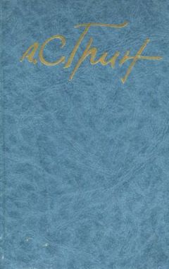 Александр Грин - Том 4. Алые паруса. Романы - Читать 📖 Читать онлайн 👀 Читаемые книги читать онлайн бесплатно 🔥 booksread-online.com