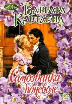 Барбара Картленд - Самозванка поневоле - Читать 📖 Читать онлайн 👀 Читаемые книги читать онлайн бесплатно 🔥 booksread-online.com