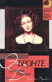 Эмили Бронте - Грозовой перевал - Читать | Читать онлайн | Читаемые книги читать онлайн бесплатно | booksread-online.com