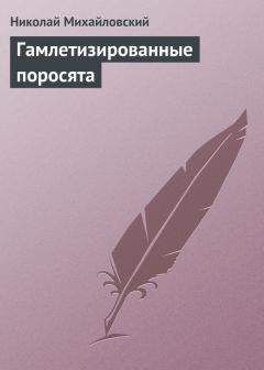 Николай Михайловский - Гамлетизированные поросята - Читать 📖 Читать онлайн 👀 Читаемые книги читать онлайн бесплатно 🔥 booksread-online.com
