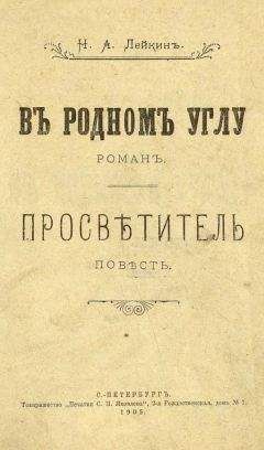 Николай Лейкин - В родном углу - Читать 📖 Читать онлайн 👀 Читаемые книги читать онлайн бесплатно 🔥 booksread-online.com