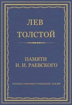 Лев Толстой - Полное собрание сочинений. Том 29. Произведения 1891–1894 гг. Памяти И. И. Раевского - Читать 📖 Читать онлайн 👀 Читаемые книги читать онлайн бесплатно 🔥 booksread-online.com