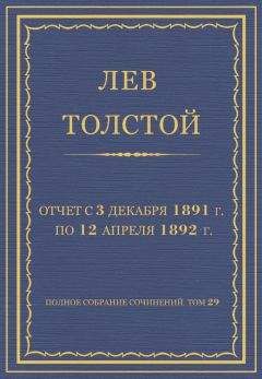 Лев Толстой - Полное собрание сочинений. Том 29. Произведения 1891–1894 гг. Отчет с 3 декабря 1891 г. по 12 апреля 1892 г. - Читать 📖 Читать онлайн 👀 Читаемые книги читать онлайн бесплатно 🔥 booksread-online.com