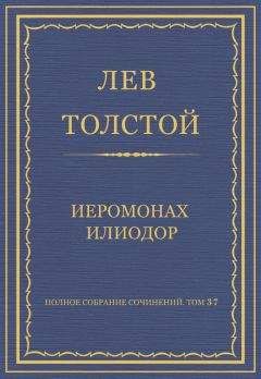 Лев Толстой - Полное собрание сочинений. Том 37. Произведения 1906–1910 гг. Иеромонах Илиодор - Читать 📖 Читать онлайн 👀 Читаемые книги читать онлайн бесплатно 🔥 booksread-online.com