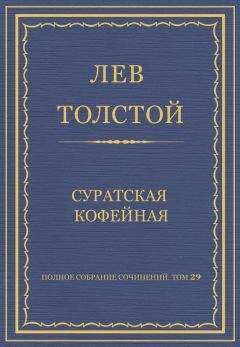 Лев Толстой - Полное собрание сочинений. Том 29. Произведения 1891–1894 гг. Суратская кофейная - Читать 📖 Читать онлайн 👀 Читаемые книги читать онлайн бесплатно 🔥 booksread-online.com