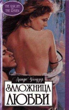 Линда Уиндзор - Заложница любви - Читать Читать онлайн Читаемые книги читать онлайн бесплатно booksread-online.com