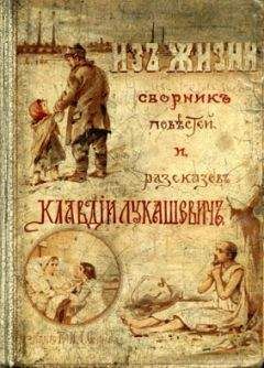 Клавдия Лукашевич - Бедный родственник - Читать 📖 Читать онлайн 👀 Читаемые книги читать онлайн бесплатно 🔥 booksread-online.com