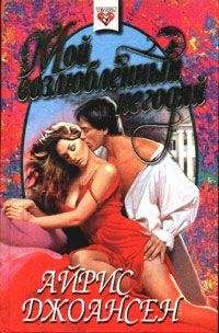 Айрис Джоансен - Мой возлюбленный негодяй - Читать 📖 Читать онлайн 👀 Читаемые книги читать онлайн бесплатно 🔥 booksread-online.com