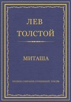 Лев Толстой - Полное собрание сочинений. Том 26. Произведения 1885–1889 гг. Миташа - Читать 📖 Читать онлайн 👀 Читаемые книги читать онлайн бесплатно 🔥 booksread-online.com