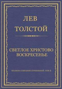 Лев Толстой - Полное собрание сочинений. Том 5. Произведения 1856–1859 гг. Светлое Христово Воскресенье - Читать 📖 Читать онлайн 👀 Читаемые книги читать онлайн бесплатно 🔥 booksread-online.com