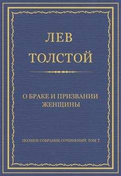 Лев Толстой - Полное собрание сочинений. Том 7. Произведения 1856–1869 гг. О браке и призвании женщины - Читать 📖 Читать онлайн 👀 Читаемые книги читать онлайн бесплатно 🔥 booksread-online.com