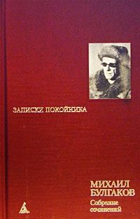 Михаил Булгаков - Записки на манжетах - Читать 📖 Читать онлайн 👀 Читаемые книги читать онлайн бесплатно 🔥 booksread-online.com