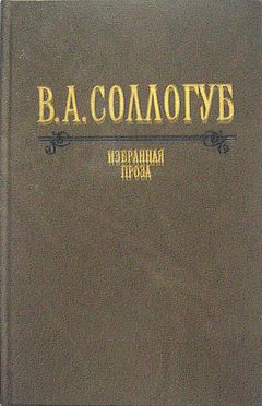 Владимир Соллогуб - История двух калош - Читать 📖 Читать онлайн 👀 Читаемые книги читать онлайн бесплатно 🔥 booksread-online.com