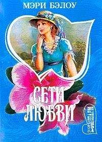 Мэри Бэлоу - Сети любви - Читать 📖 Читать онлайн 👀 Читаемые книги читать онлайн бесплатно 🔥 booksread-online.com