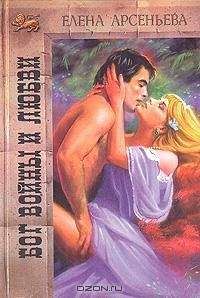 Елена Арсеньева - Бог войны и любви - Читать 📖 Читать онлайн 👀 Читаемые книги читать онлайн бесплатно 🔥 booksread-online.com