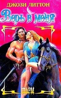 Джози Литтон - Верь в меня - Читать 📖 Читать онлайн 👀 Читаемые книги читать онлайн бесплатно 🔥 booksread-online.com