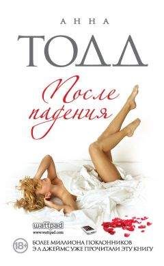 Анна Тодд - После падения - Читать 📖 Читать онлайн 👀 Читаемые книги читать онлайн бесплатно 🔥 booksread-online.com