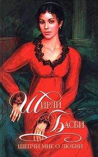 Ширли Басби - Шепчи мне о любви - Читать 📖 Читать онлайн 👀 Читаемые книги читать онлайн бесплатно 🔥 booksread-online.com