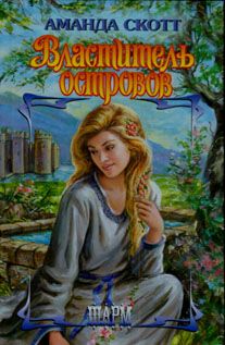 Аманда Скотт - Властитель островов - Читать 📖 Читать онлайн 👀 Читаемые книги читать онлайн бесплатно 🔥 booksread-online.com