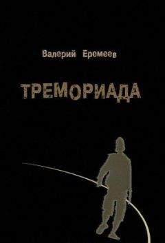 Тремориада - Валерий Еремеев - Читать | Читать онлайн | Читаемые книги читать онлайн бесплатно | booksread-online.com