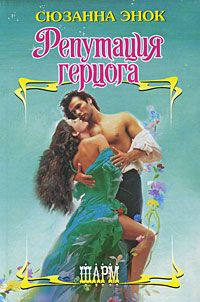 Сюзанна Энок - Репутация герцога - Читать 📖 Читать онлайн 👀 Читаемые книги читать онлайн бесплатно 🔥 booksread-online.com