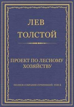 Лев Толстой - Полное собрание сочинений. Том 5. Произведения 1856–1859 гг. Проект по лесному хозяйству - Читать 📖 Читать онлайн 👀 Читаемые книги читать онлайн бесплатно 🔥 booksread-online.com