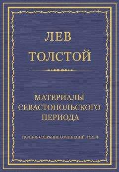 Лев Толстой - Полное собрание сочинений. Том 4. Материалы Севастопольского периода - Читать 📖 Читать онлайн 👀 Читаемые книги читать онлайн бесплатно 🔥 booksread-online.com