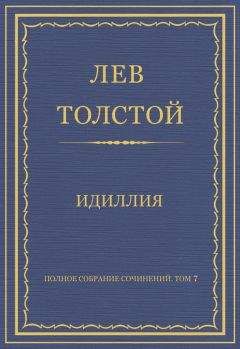 Лев Толстой - Полное собрание сочинений. Том 7. Произведения 1856–1869 гг. Идиллия - Читать 📖 Читать онлайн 👀 Читаемые книги читать онлайн бесплатно 🔥 booksread-online.com